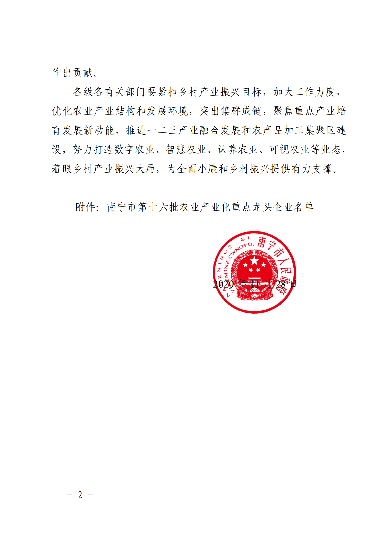嘉峪关市人民当局关于颁布第十六批农业产业化重点龙头企业的通知_01