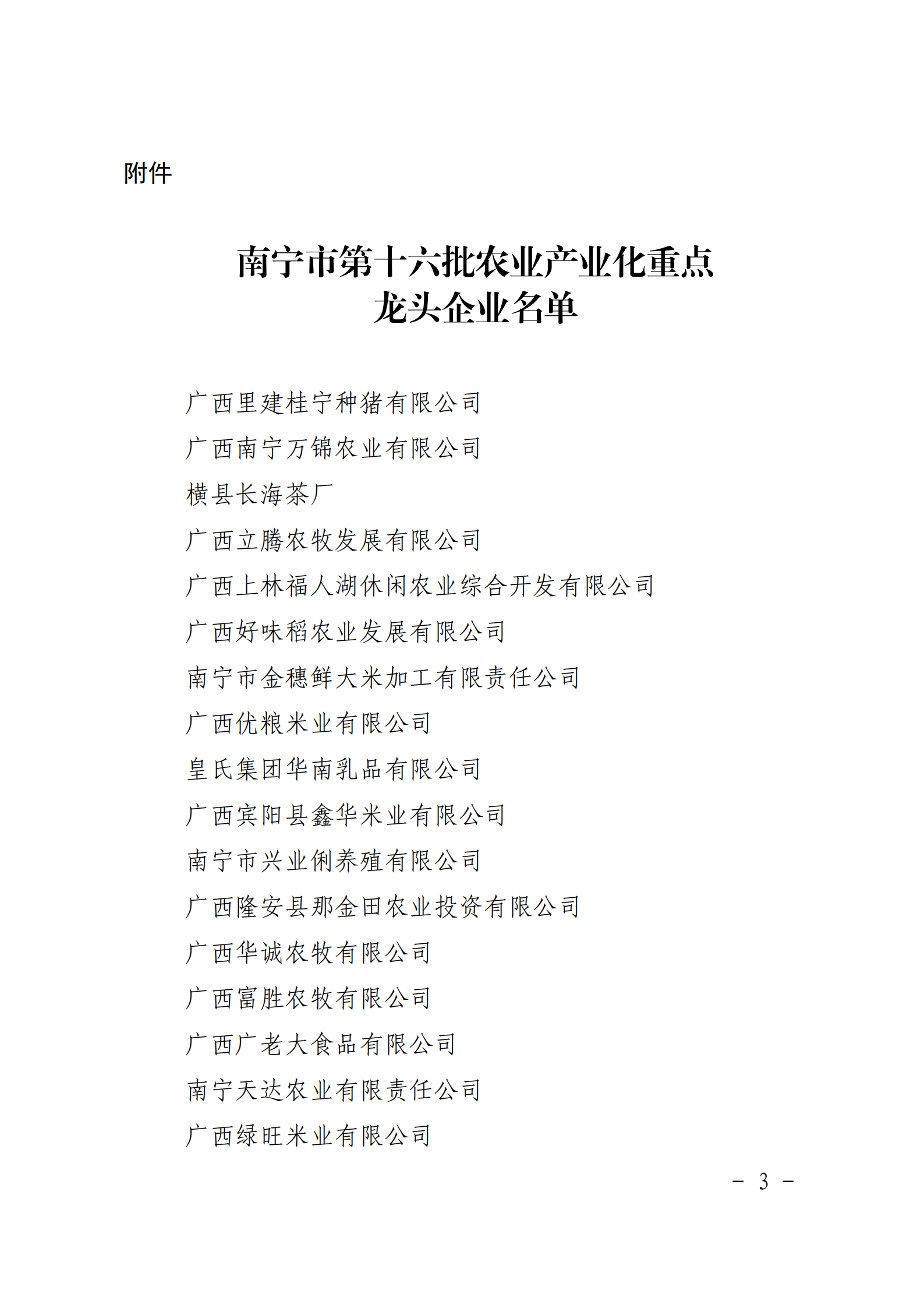 嘉峪关市人民当局关于颁布第十六批农业产业化重点龙头企业的通知_02
