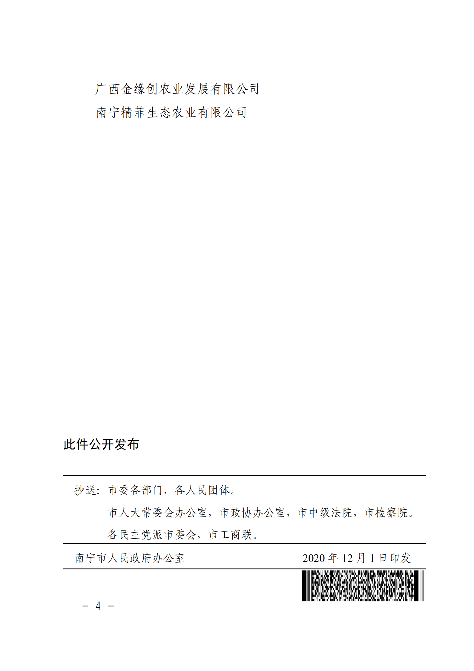 嘉峪关市人民当局关于颁布第十六批农业产业化重点龙头企业的通知_03
