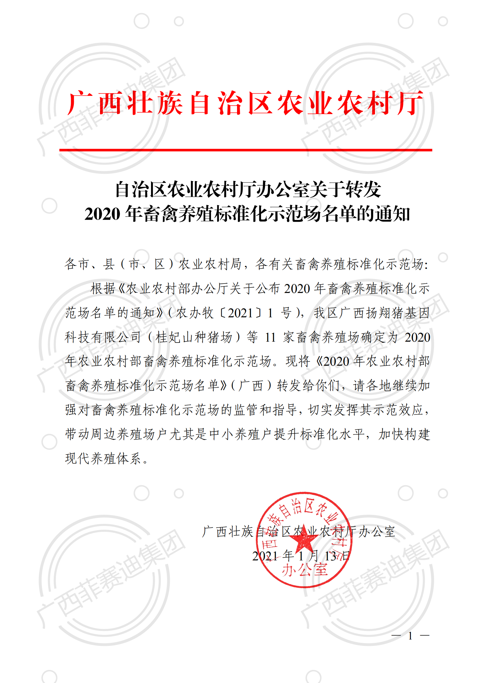 自治区农业村落厅办公室关于转发2020年畜禽养殖尺度化示范场名单的通知(3)_00