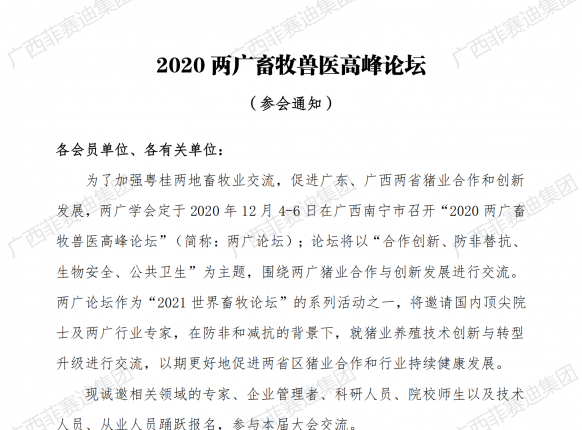 广西F88星宝集团参与2020年两广畜牧兽医顶峰论坛